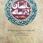 انسان 250 ساله (حلقه دوم)