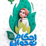 احکام نوجوان (ویژه پسران)