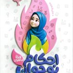 احکام نوجوان (ویژه دختران)