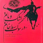 اشک و ماتم در سوگ سبط خاتم