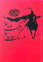 اشک و ماتم در سوگ سبط خاتم