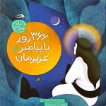 366 روز با پیامبر عزیزمان (ماه سوم)