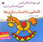 آشنایی با اسباب بازی ها