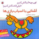 آشنایی با اسباب بازی ها