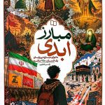 مبارز ابدی