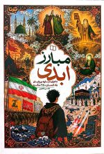مبارز ابدی