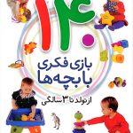 140 بازی فکری با بچه ها (از تولد تا سه سالگی)