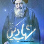 شهاب دین