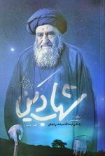 شهاب دین