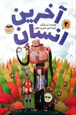 آخرین انسان
