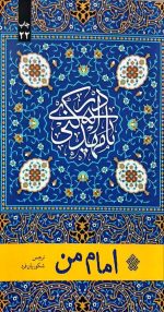 امام من