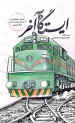 ایستگاه آخر