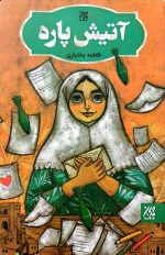 آتیش پاره