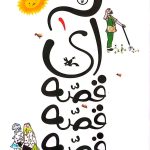 آی قصه قصه قصه (جلد اول)