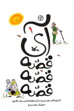 آی قصه قصه قصه (جلد اول)