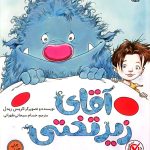 آقای زیرتختی