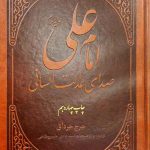 امام علی صدای عدالت انسانی