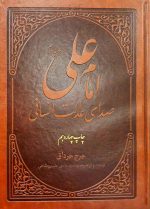 امام علی صدای عدالت انسانی