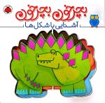 بچرخون بچرخون (آشنایی با شکل ها)