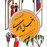 گزیده شعرهای اقبال لاهوری