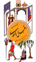 گزیده شعرهای اقبال لاهوری