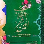 امین شعر انقلاب