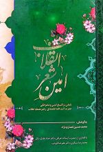 امین شعر انقلاب
