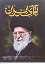 آقای ایران (یادنامه شهید سید علی خامنه ای و ایران)